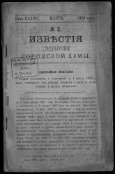 Известия Санкт-Петербургской городской думы, 1899 год, № 5, март