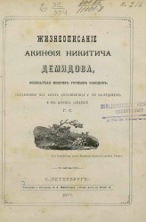 Жизнеописание Акинфия Никитича Демидова, основателя многих горных заводов, составленное из актов, сохранившихся у его наследников и из других сведений