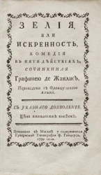 Зелия или искренность. Комедия в пяти действиях