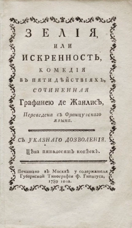 Зелия или искренность. Комедия в пяти действиях