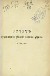 Отчет Лукояновской уездной земской управы за 1886 год