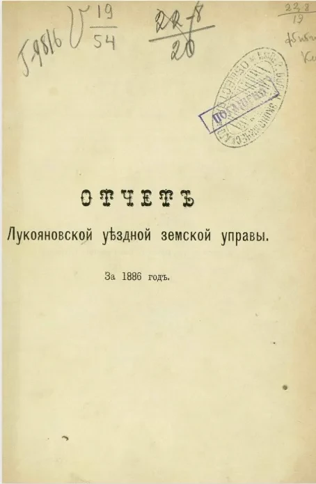 Отчет Лукояновской уездной земской управы за 1886 год