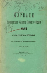 Журналы Сапожковского уездного земского собрания 47-го очередного созыва 30 сентября - 6 октября 1911 года