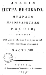 Деяния Петра Великого, мудрого преобразителя России, собранные из достоверных источников и расположенные по годам. Часть 8