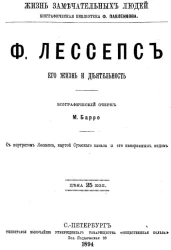 Жизнь замечательных людей. Биографическая библиотека Ф. Павленкова. Ф. Лессепс, его жизнь и деятельность. Биографический очерк