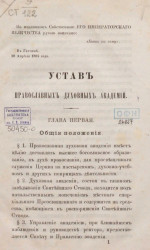 Устав православных духовных академий
