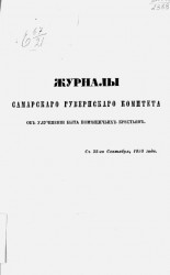 Журналы Самарского губернского комитета об улучшении быта помещичьих крестьян с 25-го сентября, 1858 года
