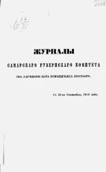 Журналы Самарского губернского комитета об улучшении быта помещичьих крестьян с 25-го сентября, 1858 года