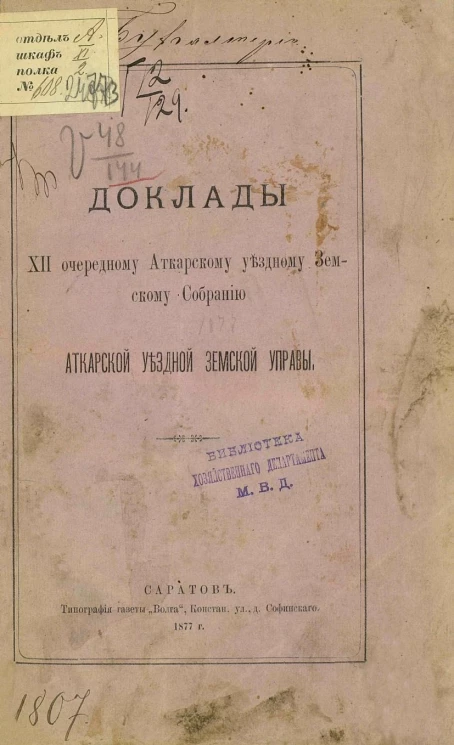 Доклады 12-му очередному Аткарскому уездному земскому собранию Аткарской уездной земской управы