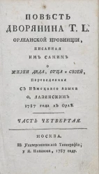 Повесть дворянина T.L. Орлеанской провинции. Часть 4
