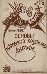 Проблемы мирового хозяйства. Выпуск 3. Основы мирового хозяйства Англии 