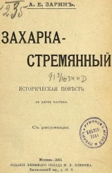 Захарка-стремянный. Историческая повесть