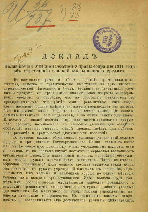 Доклад Калязинской уездной земской управы собранию 1911 года об учреждении земской кассы мелкого кредита