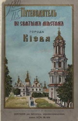 Путеводитель по святым местам Киева. Издание 3