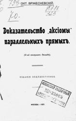 Доказательство "аксиомы" параллельных прямых (5-й постулат Эвклида)