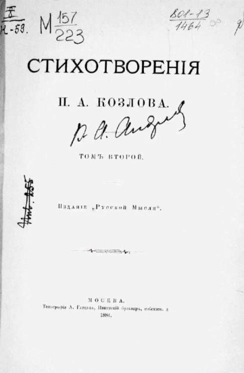 Стихотворения П.А. Козлова. Том 2