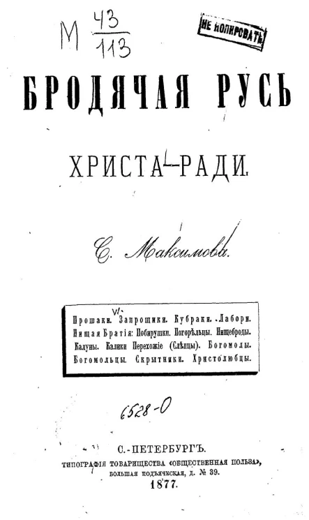 Бродячая Русь. Христа-ради