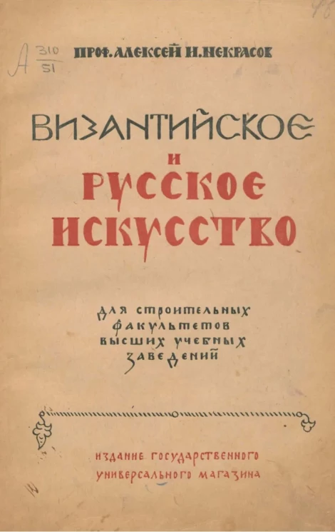 Византийское и русское искусство для строительных факультетов высших учебных заведений