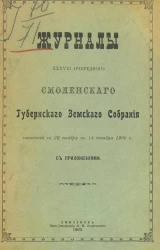 Журналы 38-го Смоленского губернского земского собрания заседаний с 30 ноября по 14 декабря 1902 года с приложениями