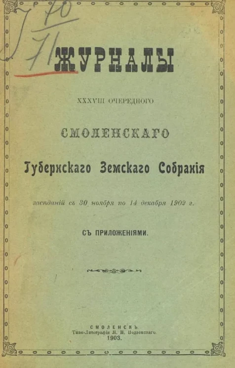 Журналы 38-го Смоленского губернского земского собрания заседаний с 30 ноября по 14 декабря 1902 года с приложениями