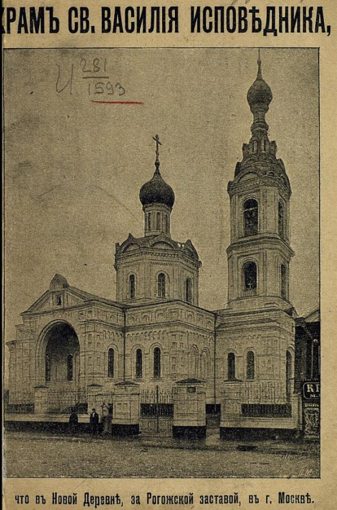 Описание построения храма святого Василия Исповедника в Москве, за Рогожской заставой, в Новой деревне