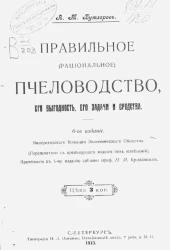 Правильное (рациональное) пчеловодство, его выгодность, его задачи и средства. Издание 6