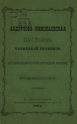 Андрусова-Николаевская пустынь Олонецкой губернии. Историко-статистический очерк. Издание 2