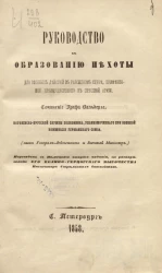 Руководство к образованию пехоты для военных действий в рассыпном строе, примененное, преимущественно к прусской армии 