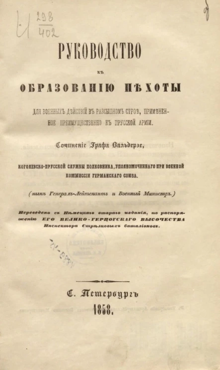 Руководство к образованию пехоты для военных действий в рассыпном строе, примененное, преимущественно к прусской армии 