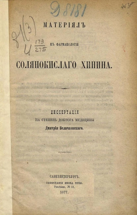Материал к фармакологии солянокислого хинина. Диссертация на степень доктора медицины