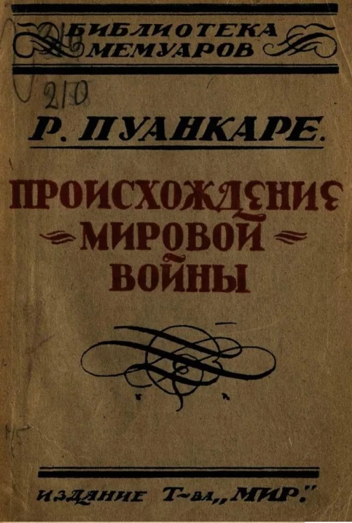 Библиотека мемуаров. Происхождение мировой войны