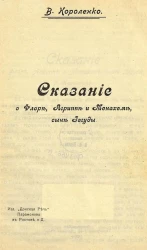 Сказание о Флоре, Агриппе и Менахеме, сыне Иегуды