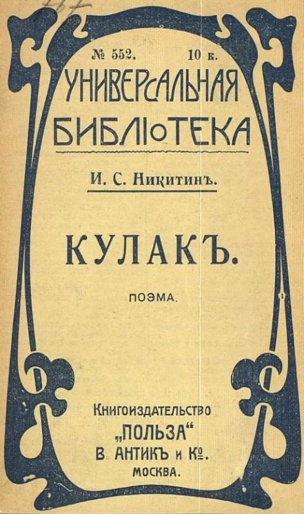 Универсальная библиотека, № 552. Кулак. Поэма