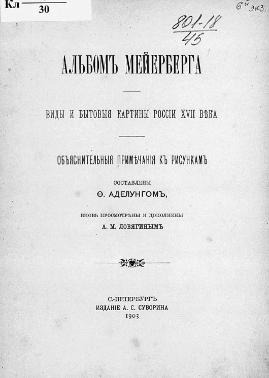 Альбом Мейерберга. Виды и бытовые картины России XVII века. Объяснительные примечания к рисункам