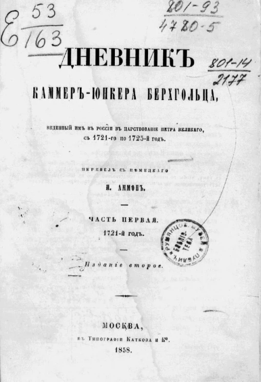 Дневник каммер-юнкера Берхгольца, веденный им в России в царствование Петра Великого, с 1721-го по 1725-й год. Часть 1. 1721-й год. Издание 2