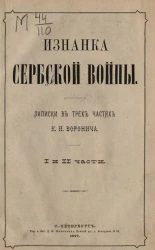 Изнанка сербской войны. Записки в 3-х частях. Части 1-2