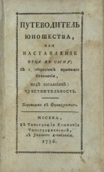 Путеводитель юношества, или наставление отца к сыну