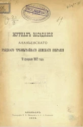 Журнал заседания Ананьевского уездного чрезвычайного земского собрания 10 февраля 1902 года