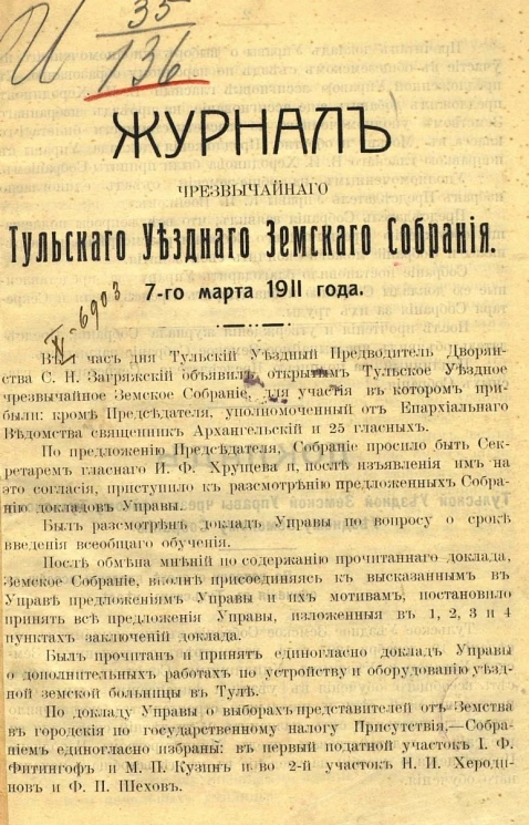 Журнал чрезвычайного Тульского уездного земского собрания 7-го марта 1911 года