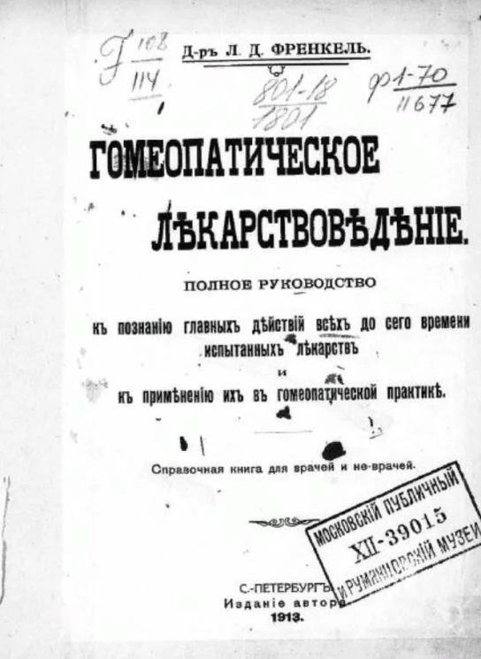 Гомеопатическое лекарствоведение. Полное руководство к познанию главных действий всех до сего времени испытанных лекарств и к применению их в гомеопатической практике. Справочная книга для врачей и не врачей
