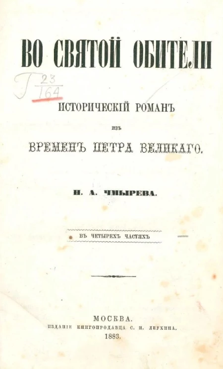 Во святой обители. Исторический роман из времен Петра Великого Н.А. Чмырева в четырёх частях