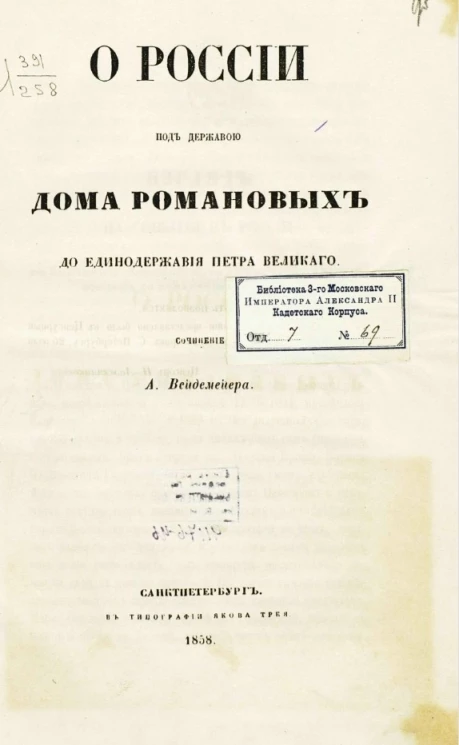 О России под державой дома Романовых до единодержавия Петра Великого