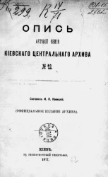 Опись актовой книги Киевского центрального архива № 12