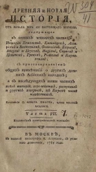 Древняя и новая история, от начала мира до настоящего времени. Часть 7