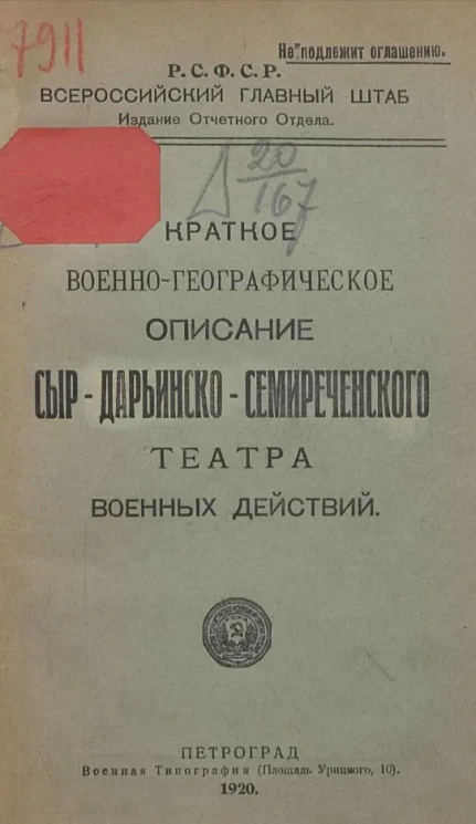 Краткое военно-географическое описание Сыр-Дарьинско-Семиреченского театра военных действий