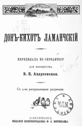 Дон-Кихот Ламанчский. Переделала по Сервантесу для юношества В.П. Андреевская