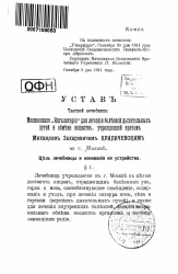 Устав частной лечебницы Московского "Ингалятория" для лечения болезней дыхательных путей и обмена веществ, учрежденной врачом Михаилом Захаровичем Криличевским в городе Москве