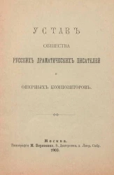 Устав общества русских драматических писателей и оперных композиторов