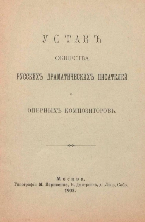 Устав общества русских драматических писателей и оперных композиторов