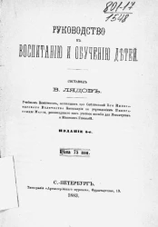 Руководство к воспитанию и обучению детей. Издание 5